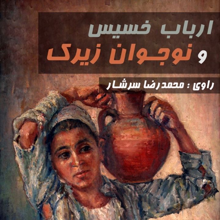 جلد کتاب صوتی ارباب خسیس و نوجوان زیرک