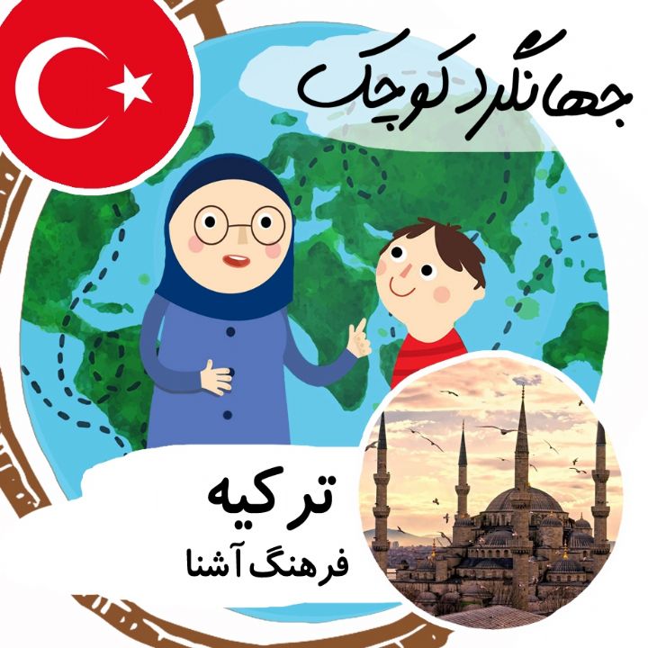 جلد کتاب صوتی ترکیه فرهنگ آشنا