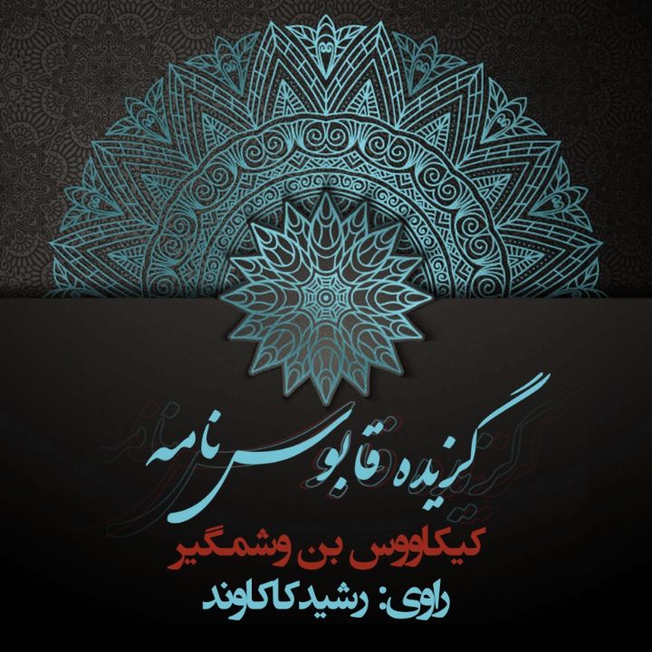 جلد کتاب صوتی گزیده قابوس‌نامه