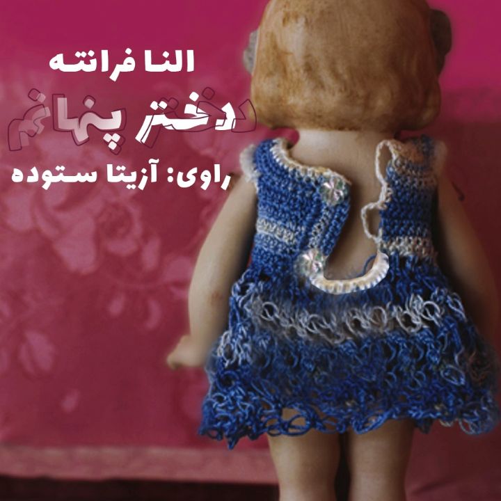 جلد کتاب صوتی دختر پنهانم