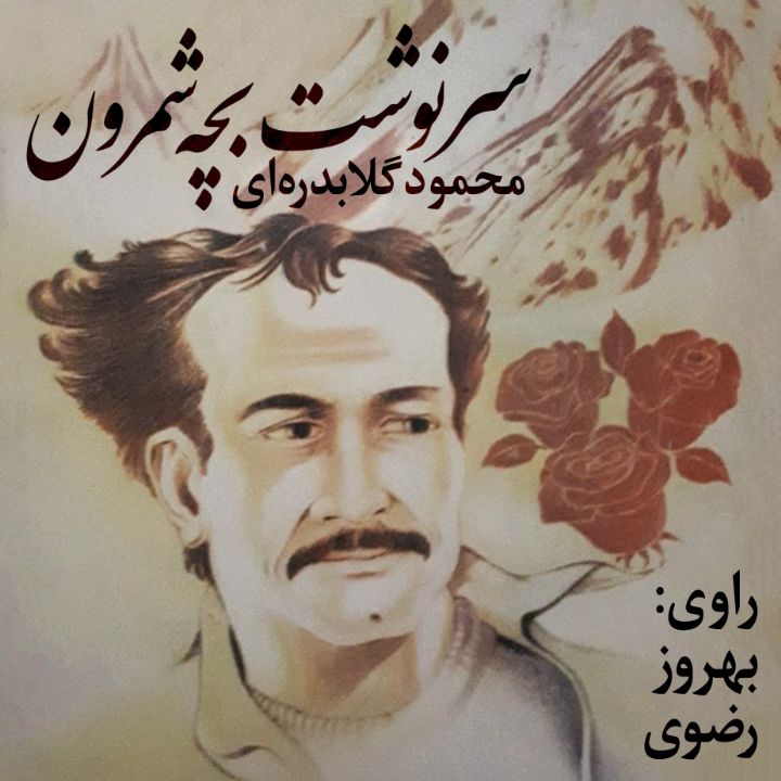جلد کتاب صوتی سرنوشت بچه شمرون
