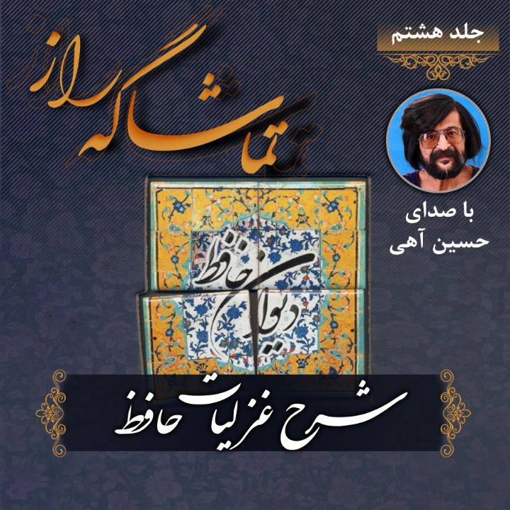 جلد کتاب صوتی تماشاگه راز (257239)