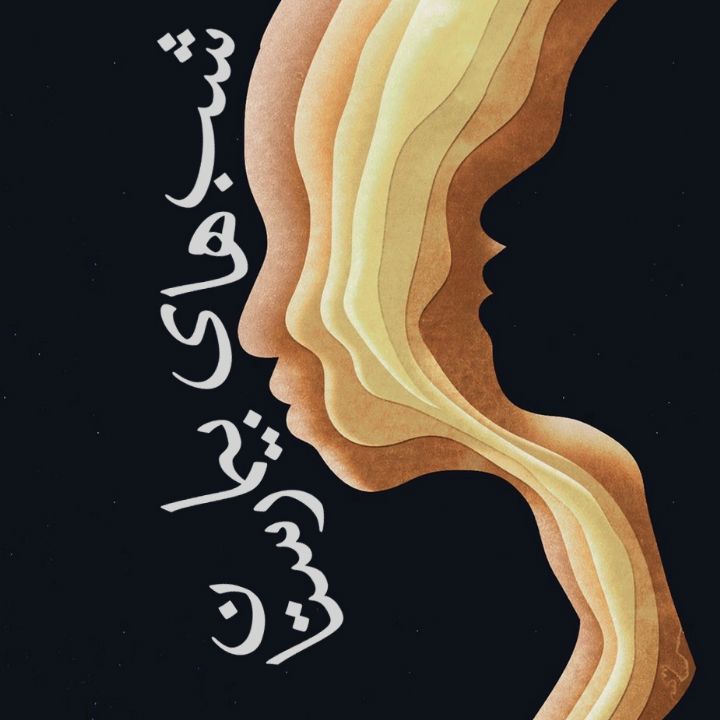 جلد کتاب صوتی شب های بیمارستان