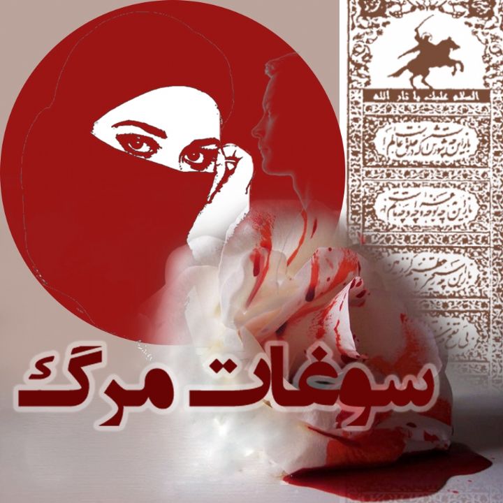 جلد کتاب صوتی سوغات مرگ