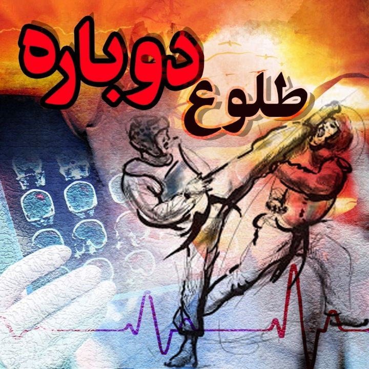 جلد کتاب صوتی طلوع دوباره