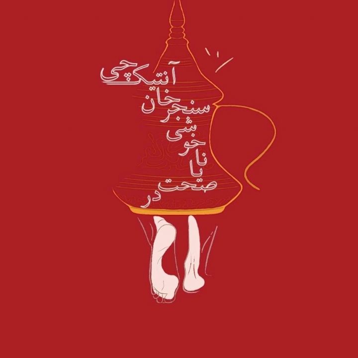 جلد کتاب صوتی در صحت یا ناخوشی سنجرخان آنتیکچی