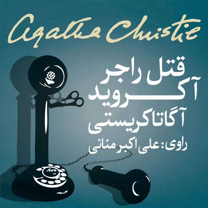 جلد کتاب صوتی قتل راجر آکروید