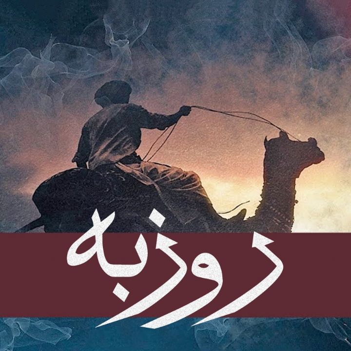جلد کتاب صوتی روزبه