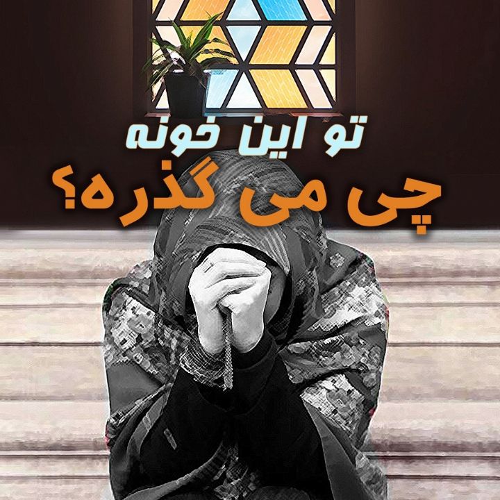 جلد کتاب صوتی تو این خونه چی می گذره؟