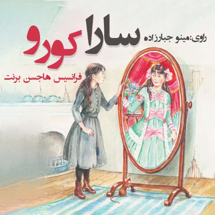 جلد کتاب صوتی سارا کورو (فرانسیس هاجسن برنت)