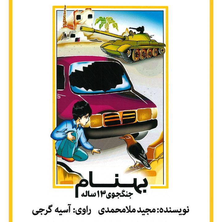 جلد کتاب صوتی بهنام (آسیه گرجی، امیرحسین سلیمی)