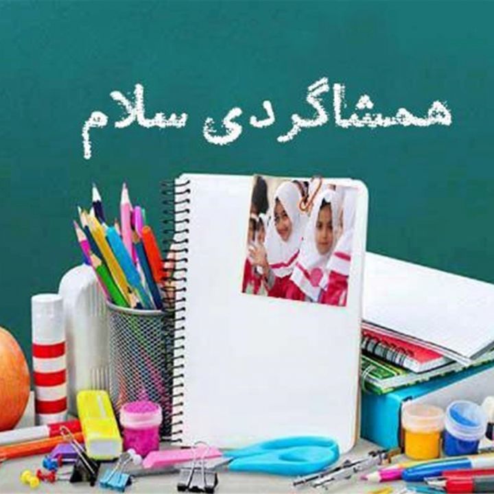 جلد کتاب صوتی همشاگردی سلام