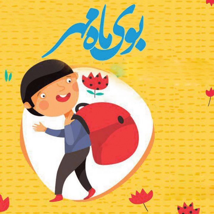 جلد کتاب صوتی بوی ماه مهر