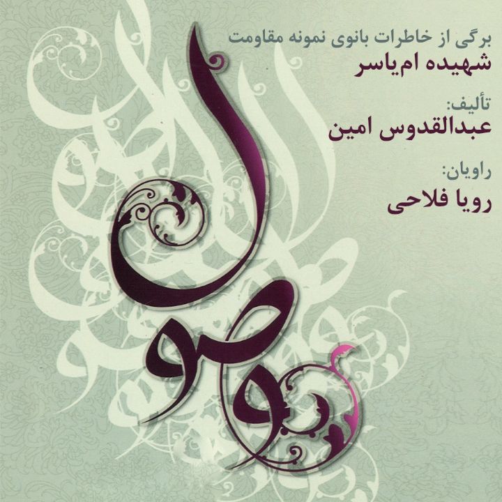 جلد کتاب صوتی وصول
