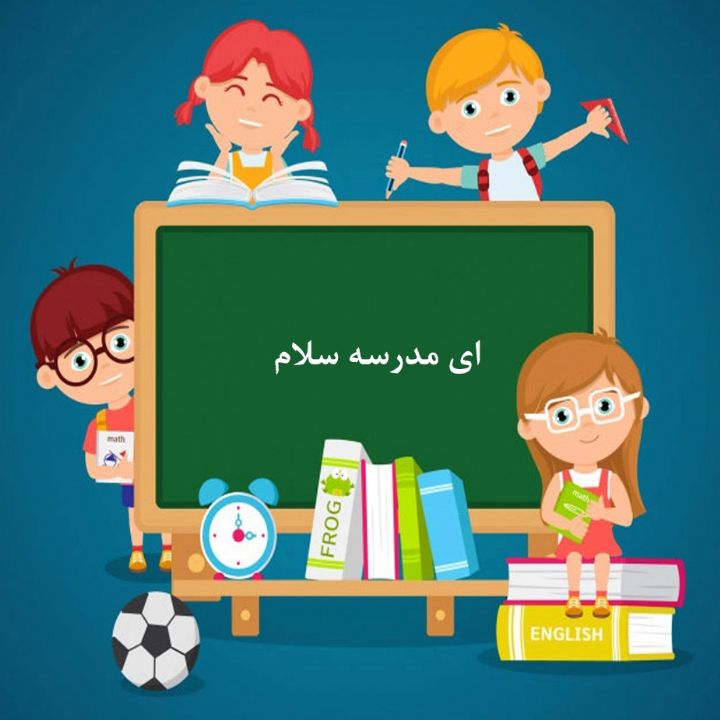 جلد کتاب صوتی ای مدرسه سلام