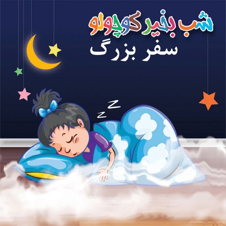 جلد کتاب صوتی سفر بزرگ