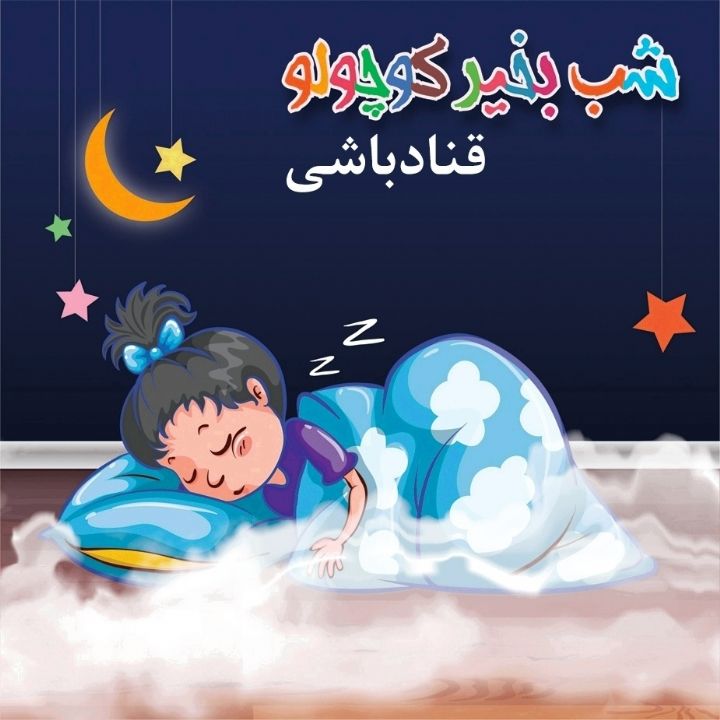 جلد کتاب صوتی قنادباشی