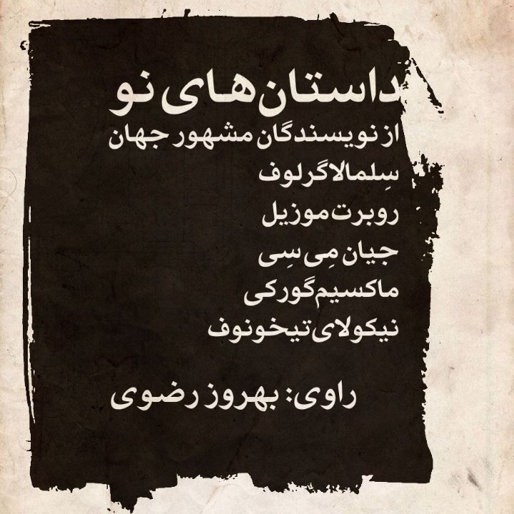 جلد کتاب صوتی داستان‌های نو