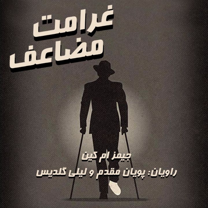 جلد کتاب صوتی غرامت مضاعف