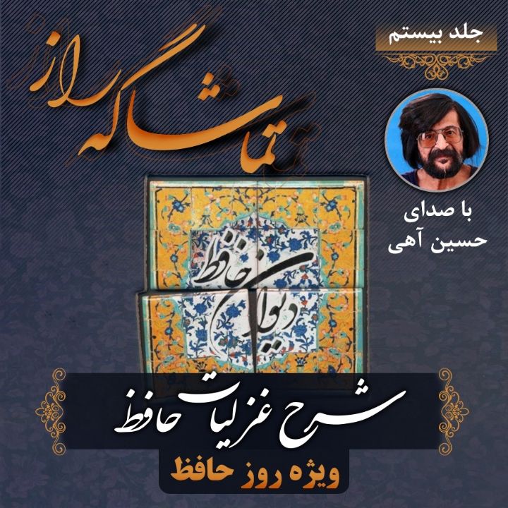 جلد کتاب صوتی تماشاگه راز- ویژه روز حافظ