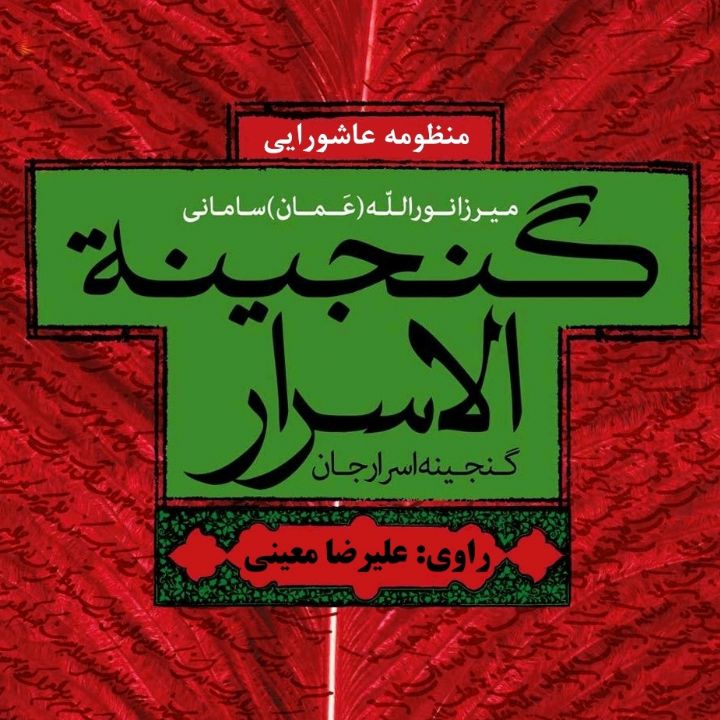 جلد کتاب صوتی گنجینه الاسرار