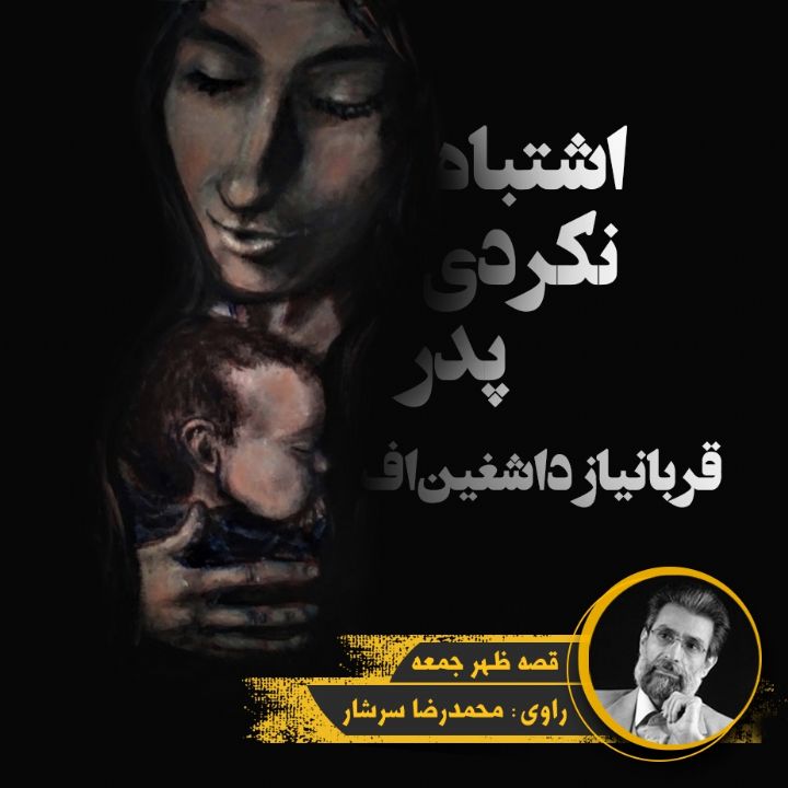 جلد کتاب صوتی اشتباه نکردی پدر