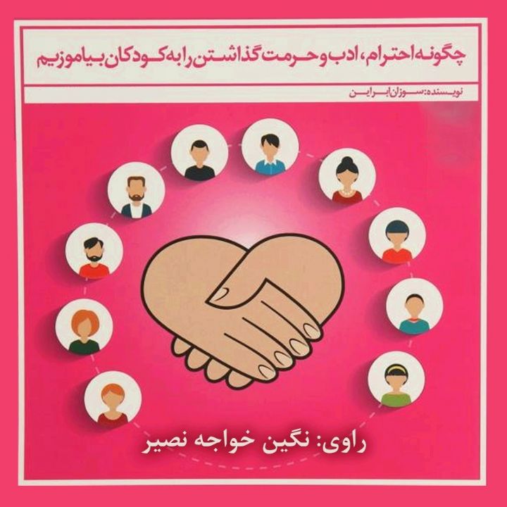 جلد کتاب صوتی شیوه های تربیتی قاطعانه منطقی و متداوم