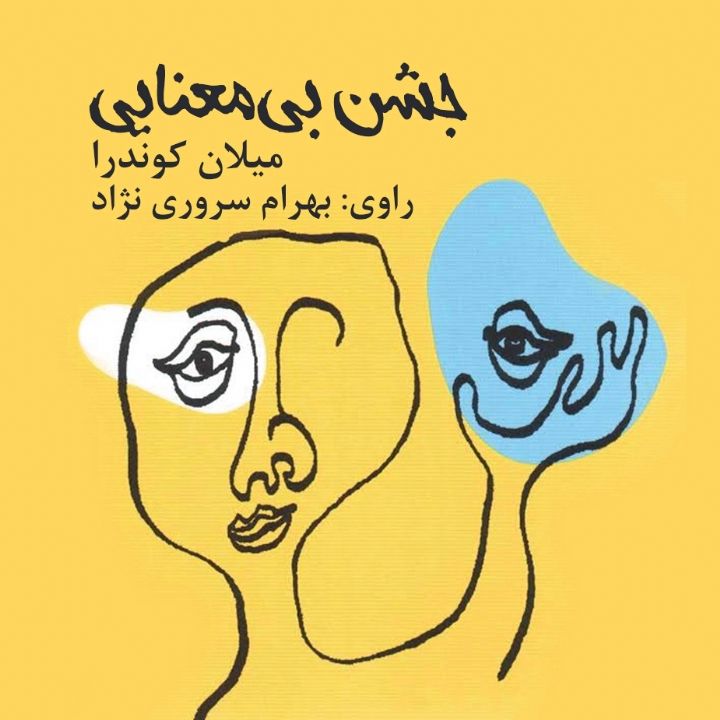جلد کتاب صوتی جشن بی معنایی