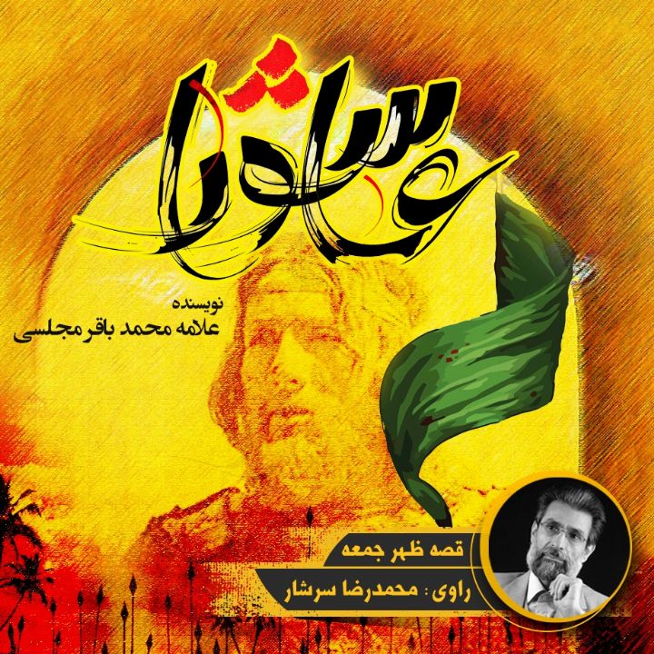 جلد کتاب صوتی عاشورا (علامه محمد باقر مجلسی)
