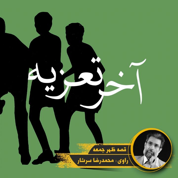 جلد کتاب صوتی آخر تعزیه