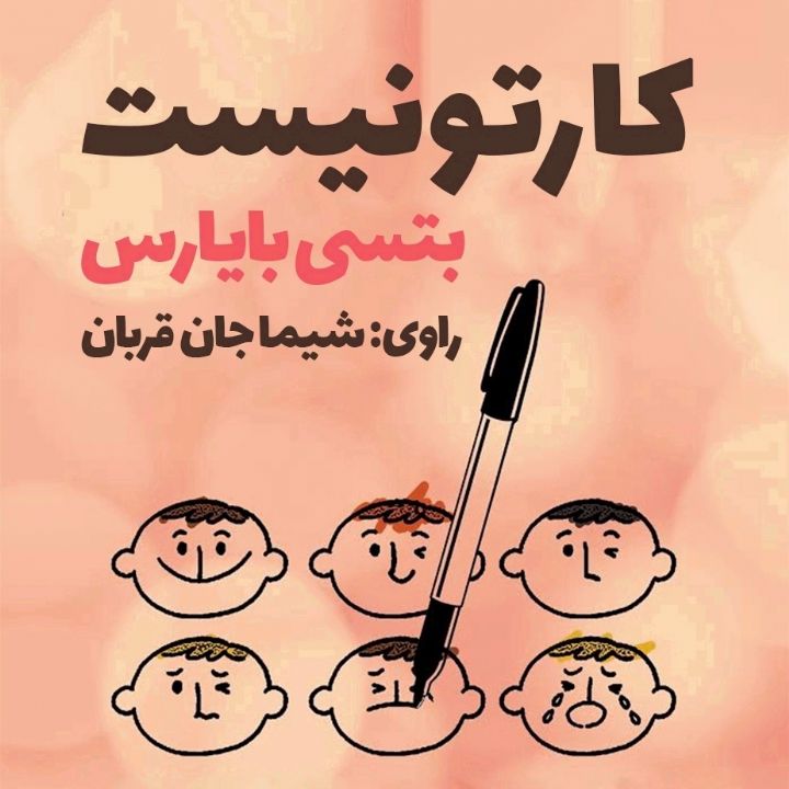 جلد کتاب صوتی کارتونیست