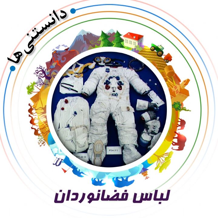 جلد کتاب صوتی لباس فضانوردان (269294)