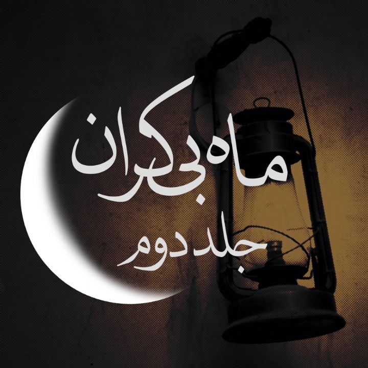 جلد کتاب صوتی ماه بی کران (270532)