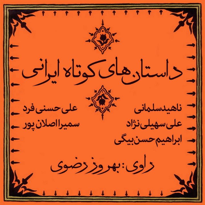 جلد کتاب صوتی داستان‌های کوتاه ایرانی