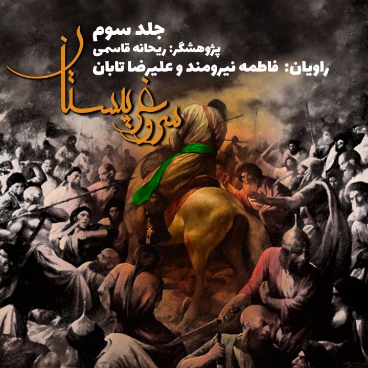 جلد کتاب صوتی سرو غریبستان (علیرضا تابان، فاطمه نیرومند)