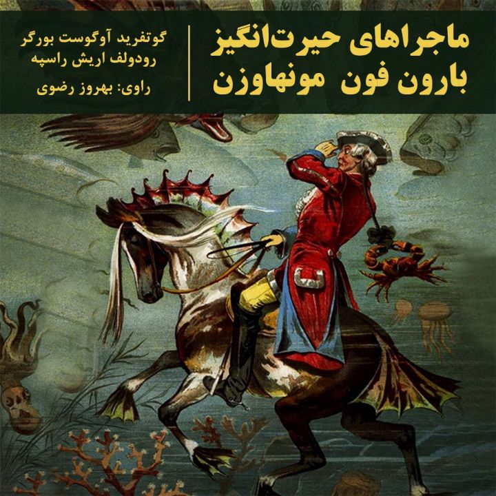 جلد کتاب صوتی ماجراهای حیرت انگیز بارون فون مونهاوزن