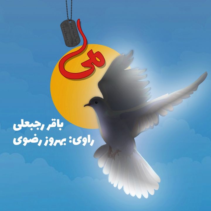 جلد کتاب صوتی مِی