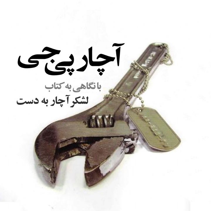 جلد کتاب صوتی آچار پی جی
