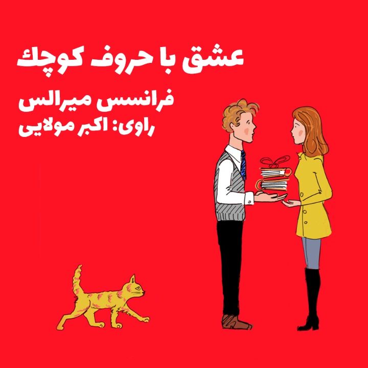 جلد کتاب صوتی عشق با حروف کوچک