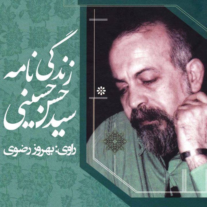 جلد کتاب صوتی زندگی‌نامه سید حسن حسینی