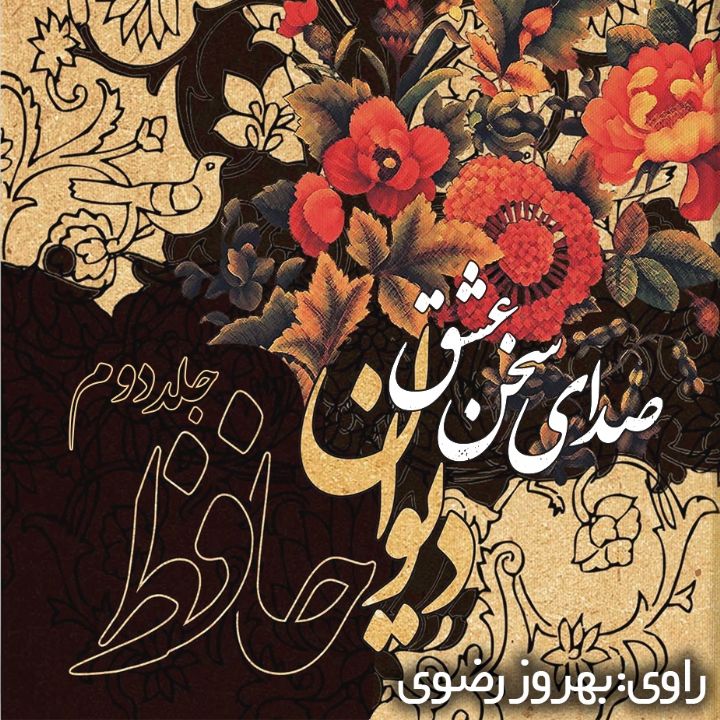 جلد کتاب صوتی صدای سخن عشق؛ دیوان حافظ (276993)