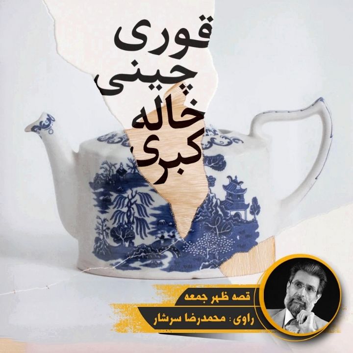 جلد کتاب صوتی قوری چینی خاله کبری