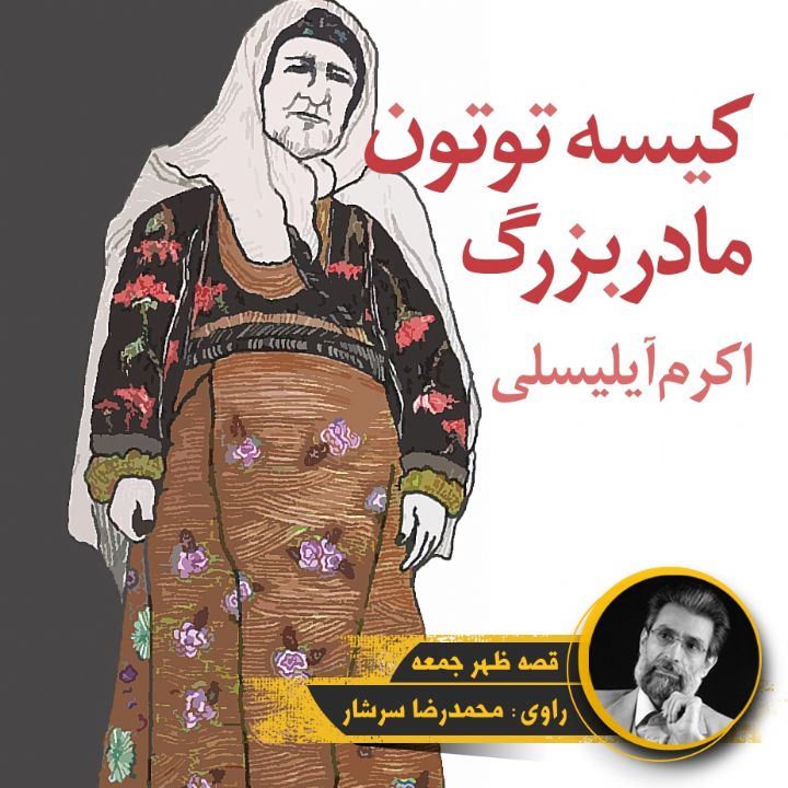 جلد کتاب صوتی کیسه توتون مادربزرگ