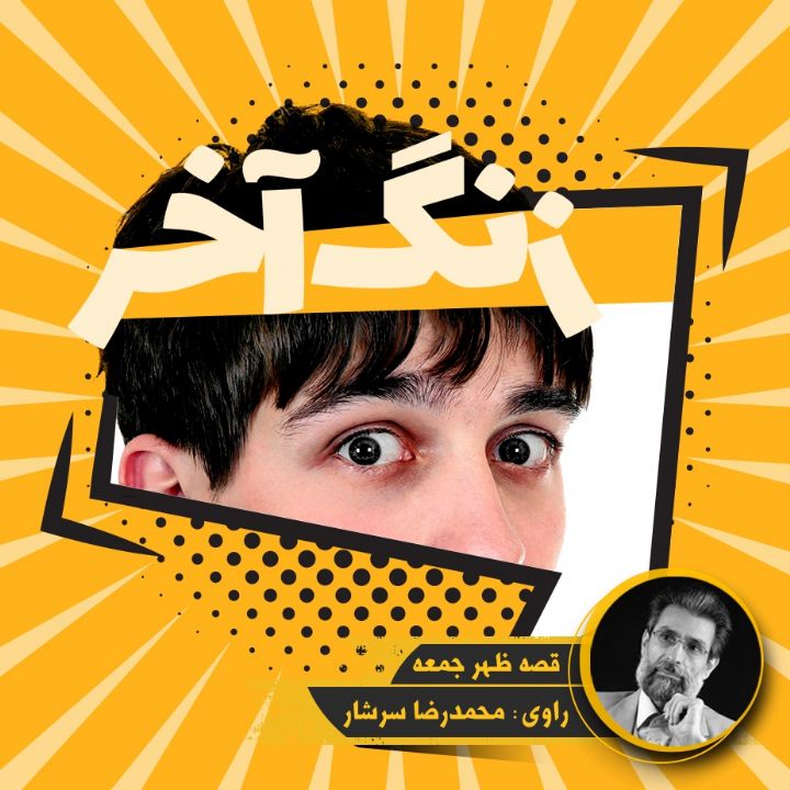 جلد کتاب صوتی زنگ آخر (محمدرضا سرشار)