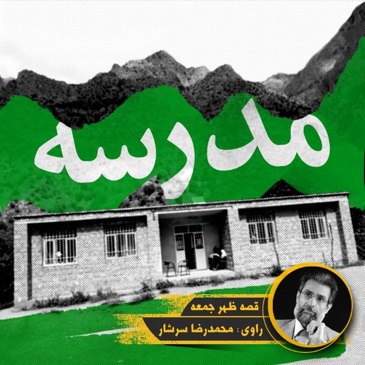 جلد کتاب صوتی مدرسه (محمدرضا سرشار)