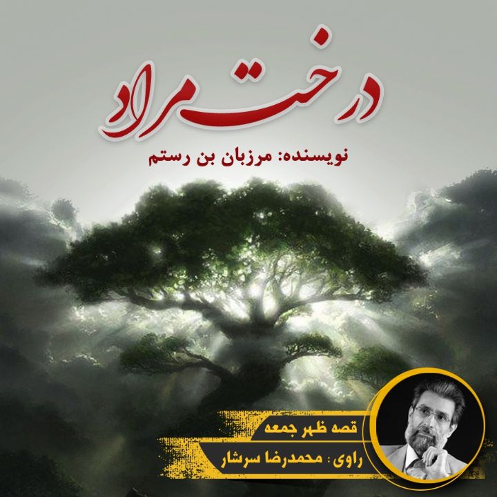جلد کتاب صوتی درخت مراد (مرزبان بن رستم)