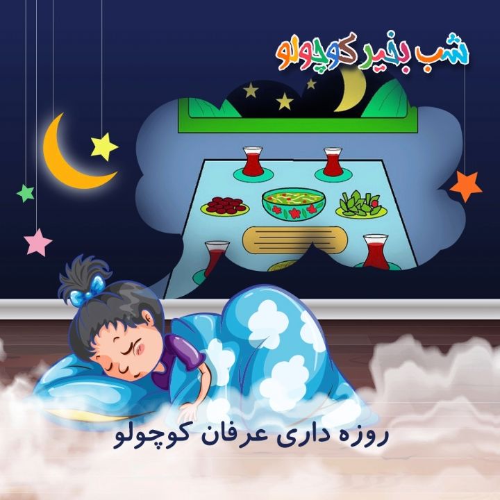 جلد کتاب صوتی روزه داری عرفان کوچولو (277569)