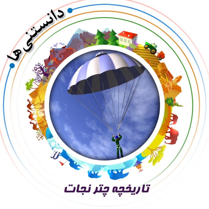 جلد کتاب صوتی تاریخچه چتر نجات