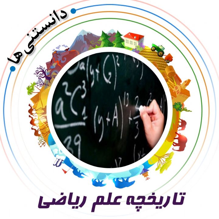 جلد کتاب صوتی تاریخچه علم ریاضی