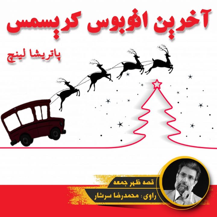 جلد کتاب صوتی آخرین اتوبوس کریسمس
